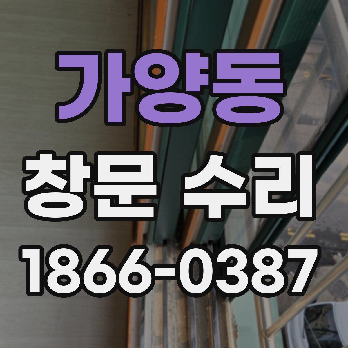 가양동 창문 수리