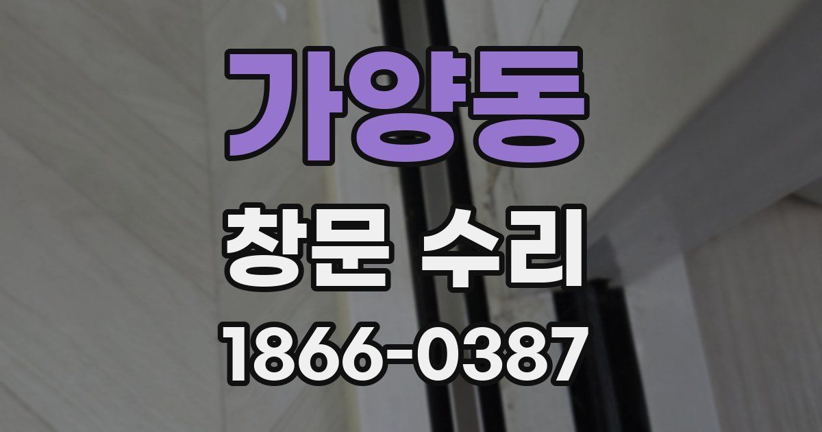 가양동 창문 수리