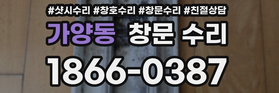 가양동 창문 수리