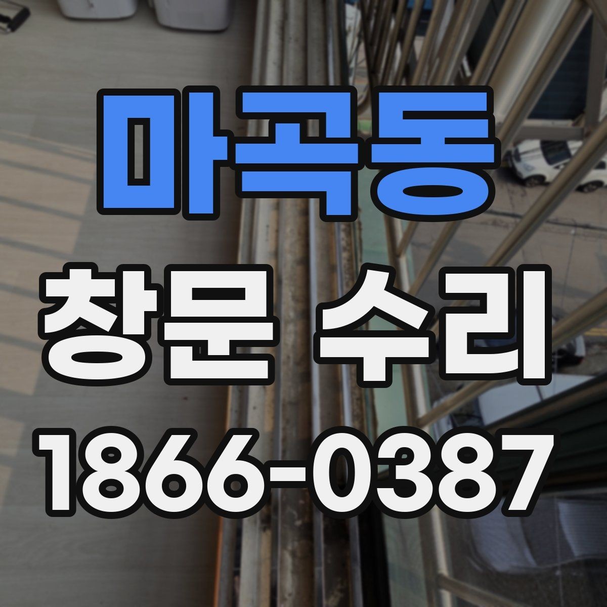 마곡동 창문 수리 시공 전후 비교해보기