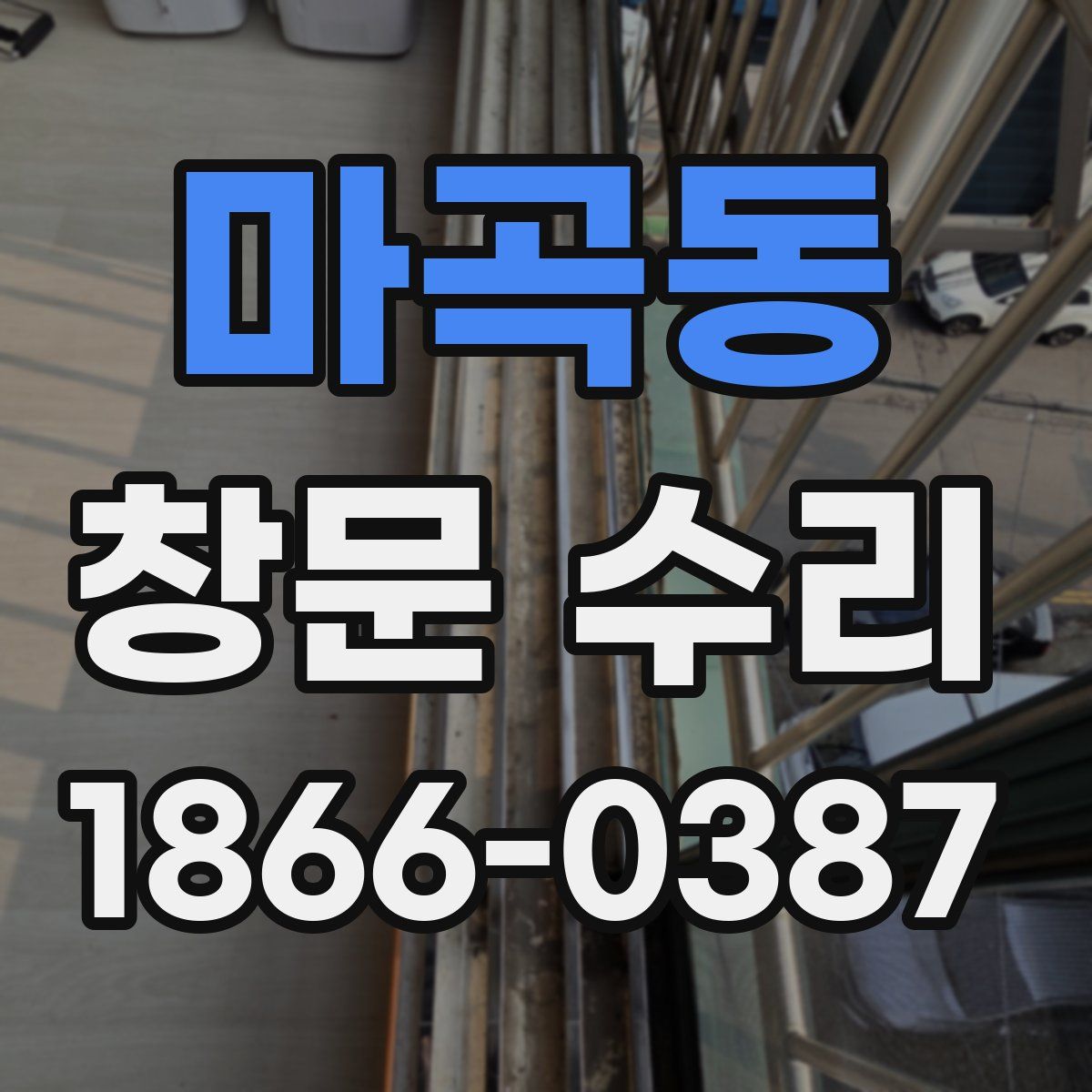 마곡동 창문 수리