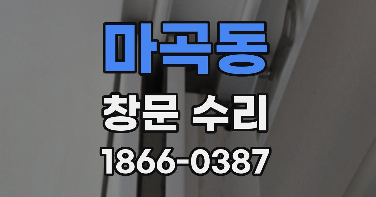 마곡동 창문 수리