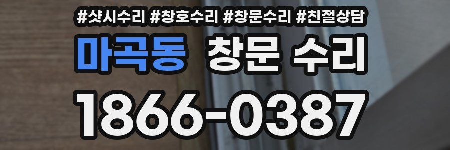 마곡동 창문 수리
