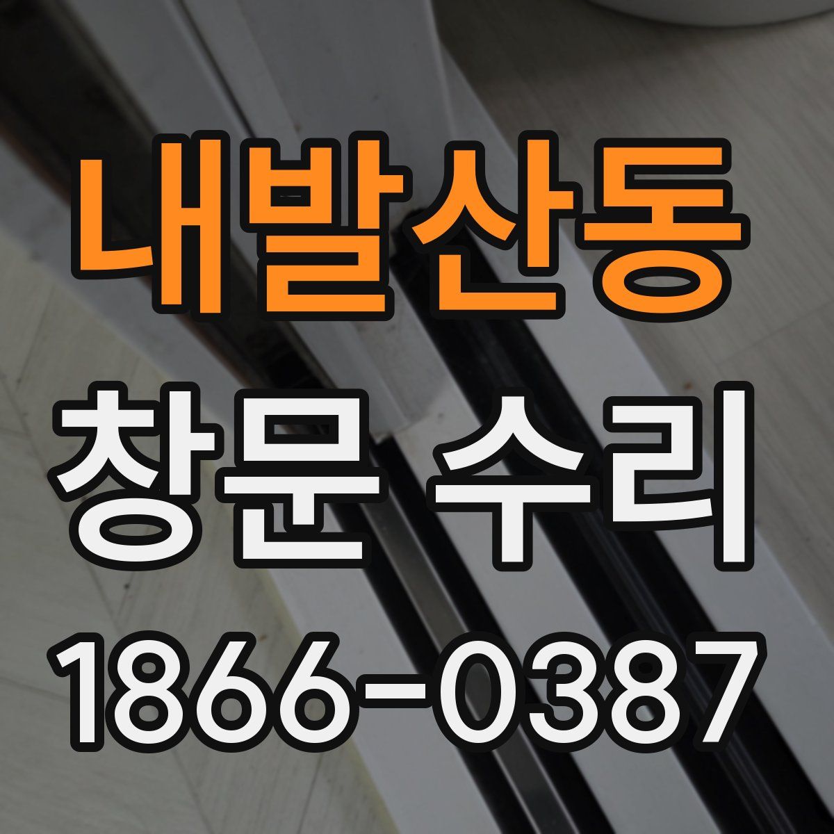 내발산동 창문 수리