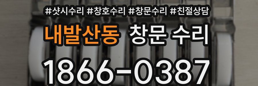 내발산동 창문 수리