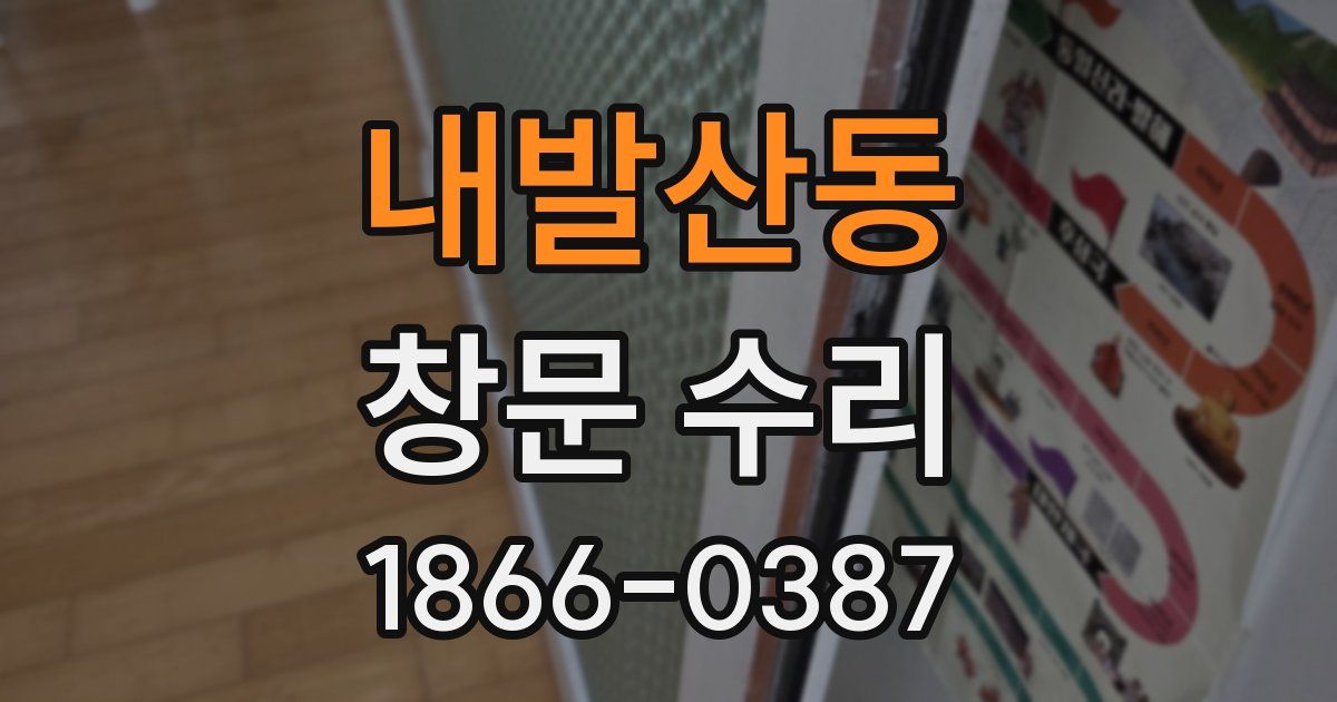 내발산동 창문 수리