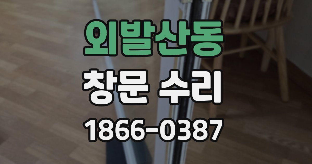 외발산동 창문 수리