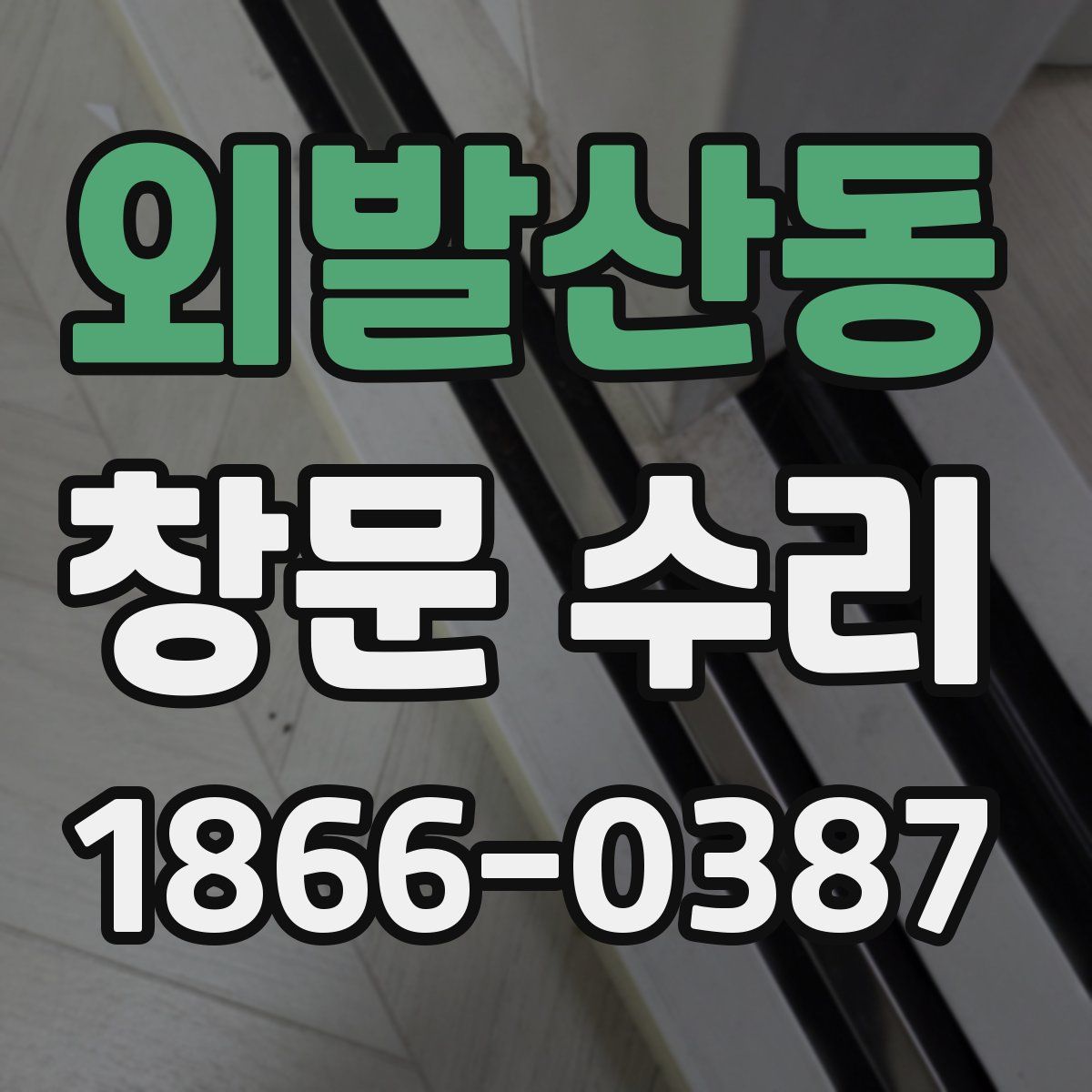 외발산동 창문 수리