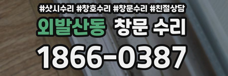 외발산동 창문 수리