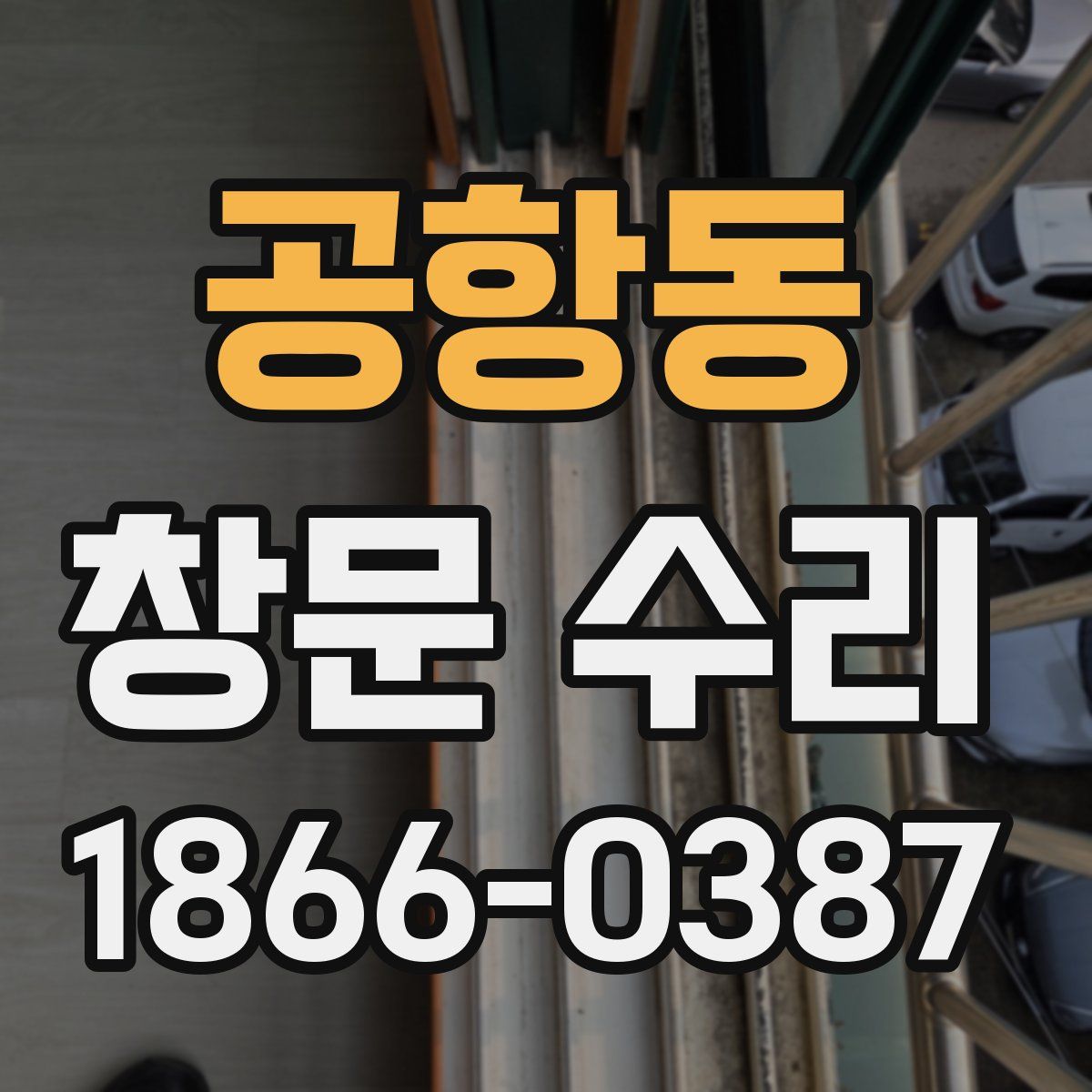 공항동 창문 수리