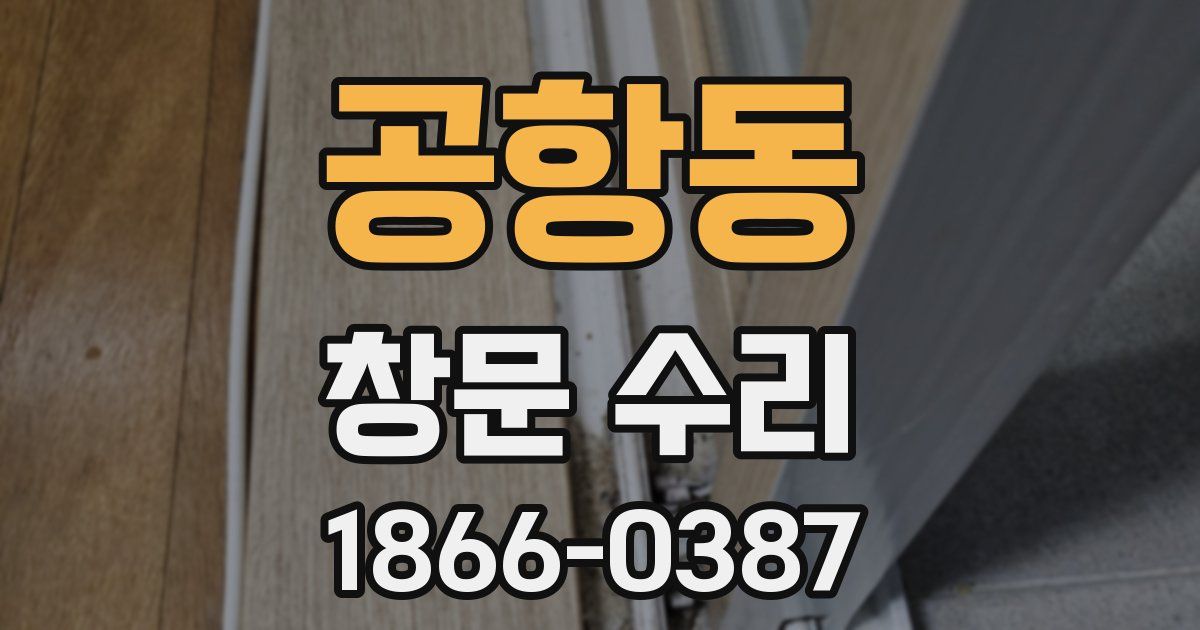 공항동 창문 수리