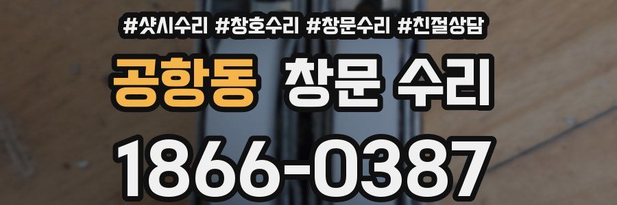 공항동 창문 수리