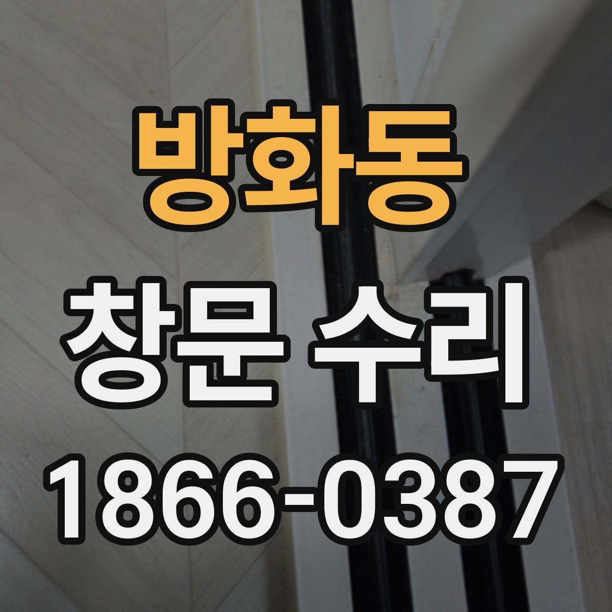 방화동 창문 수리