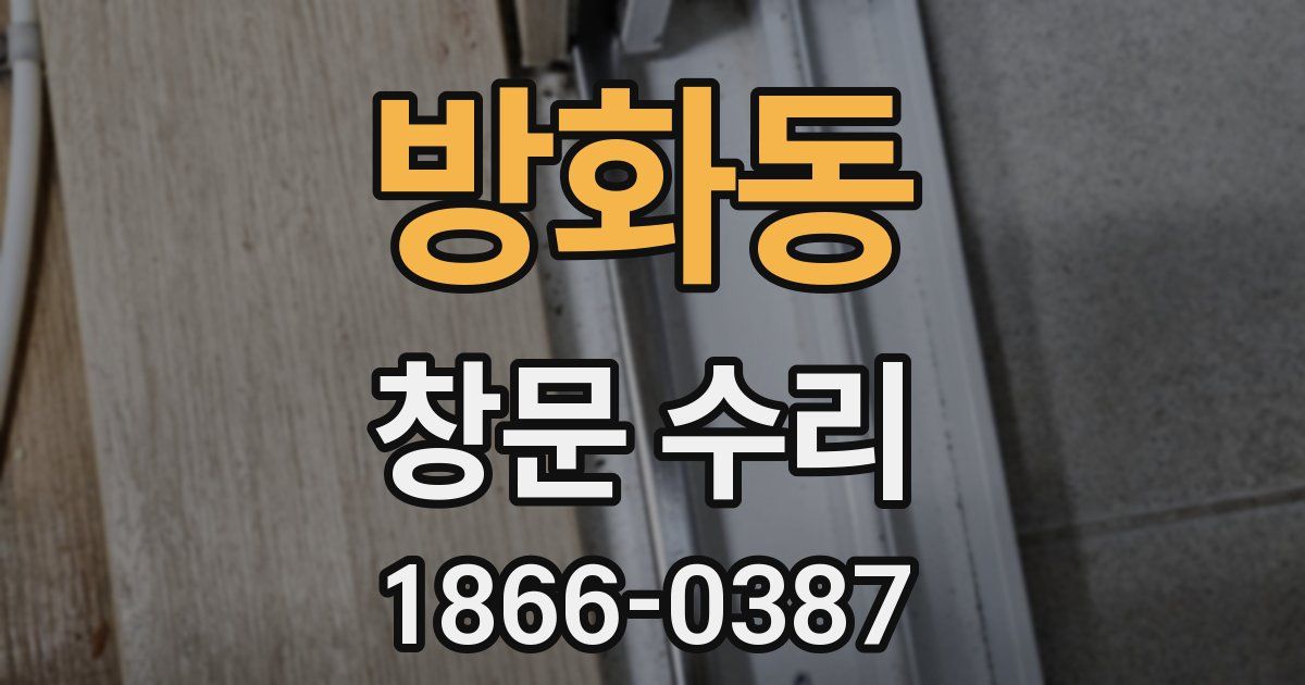 방화동 창문 수리