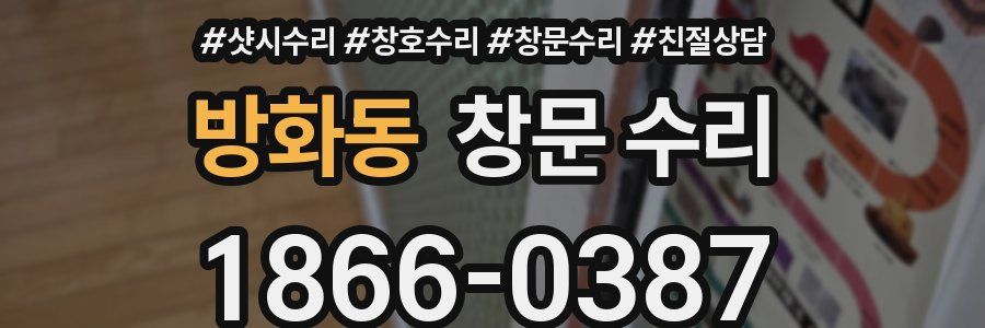 방화동 창문 수리