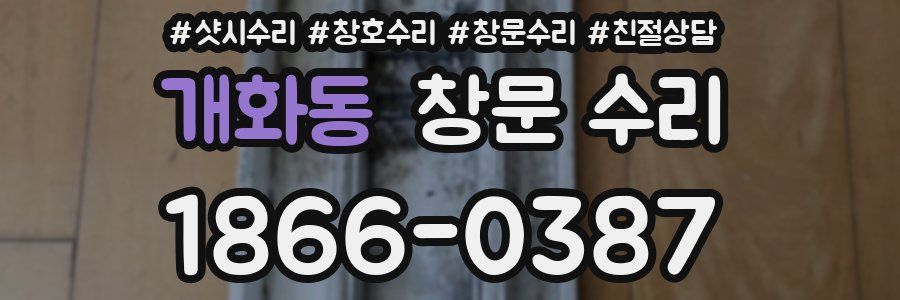 개화동 창문 수리