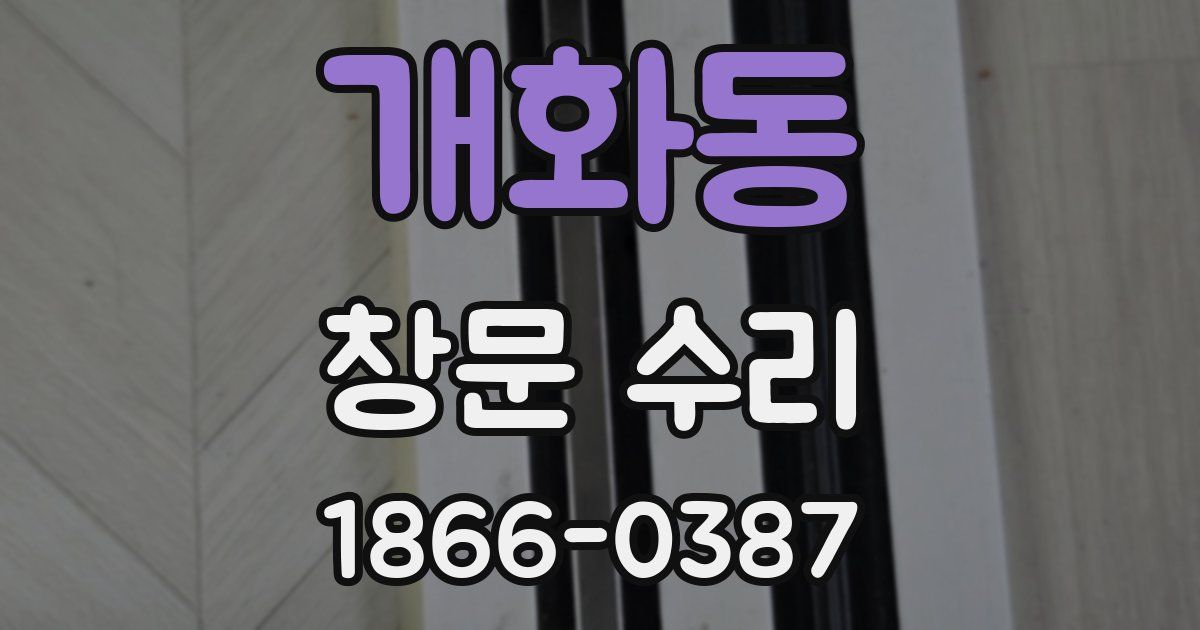 개화동 창문 수리