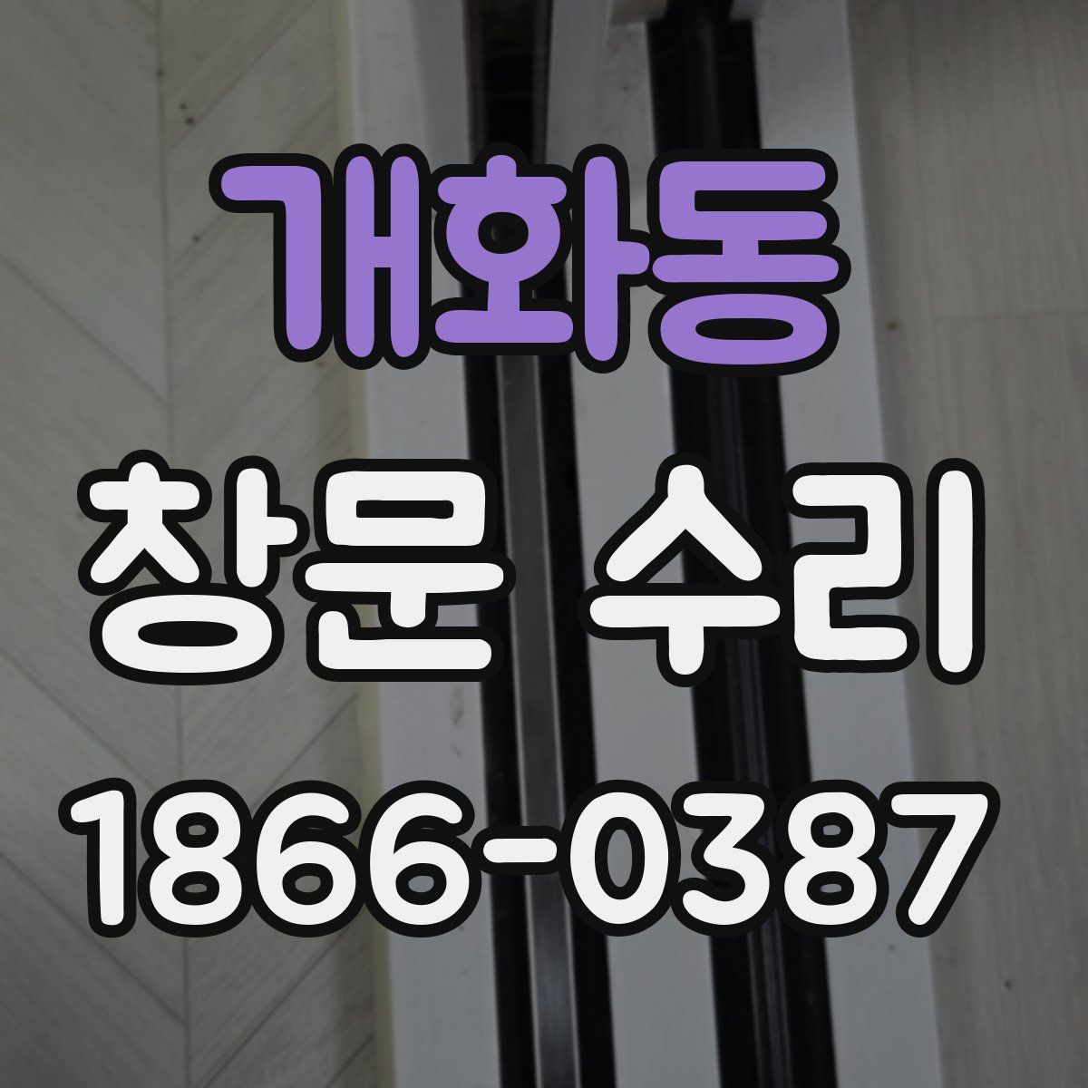 개화동 창문 수리