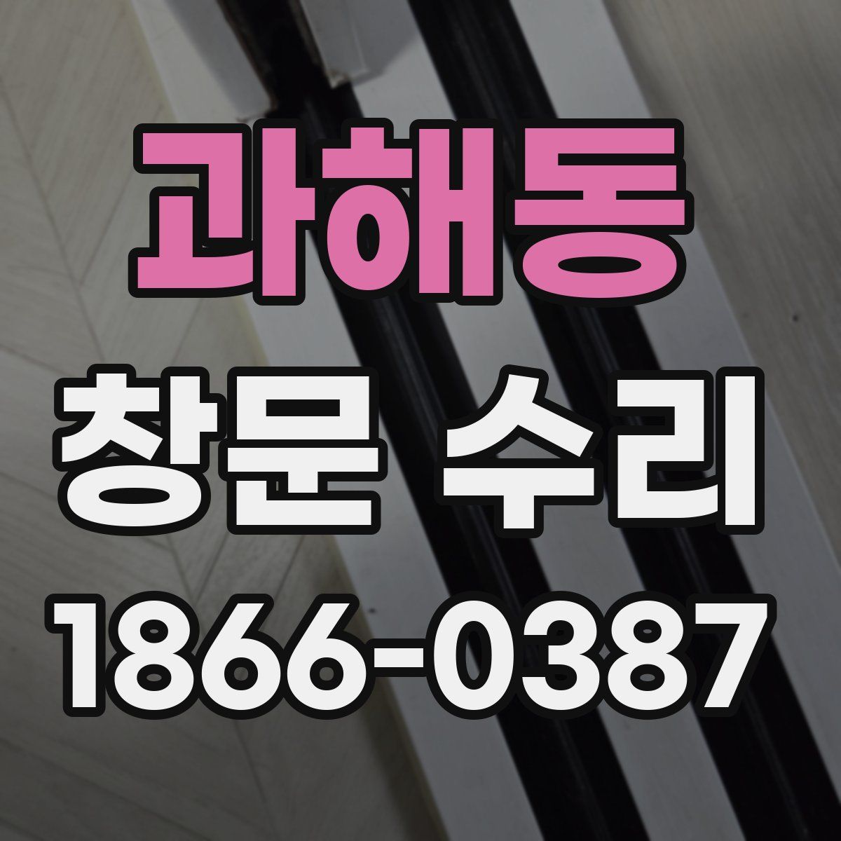 과해동 창문 수리