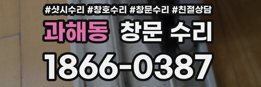 과해동 창문 수리