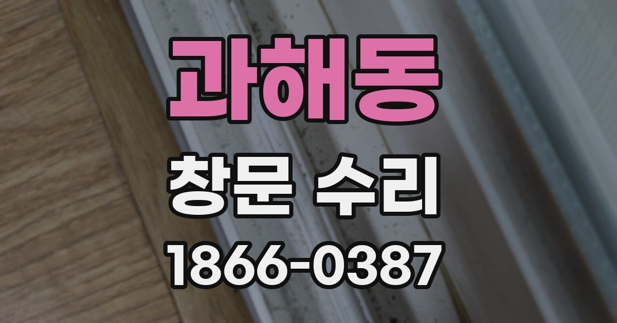 과해동 창문 수리
