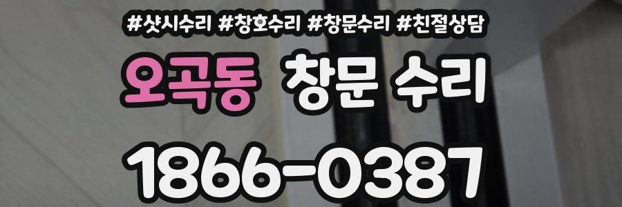 오곡동 창문 수리
