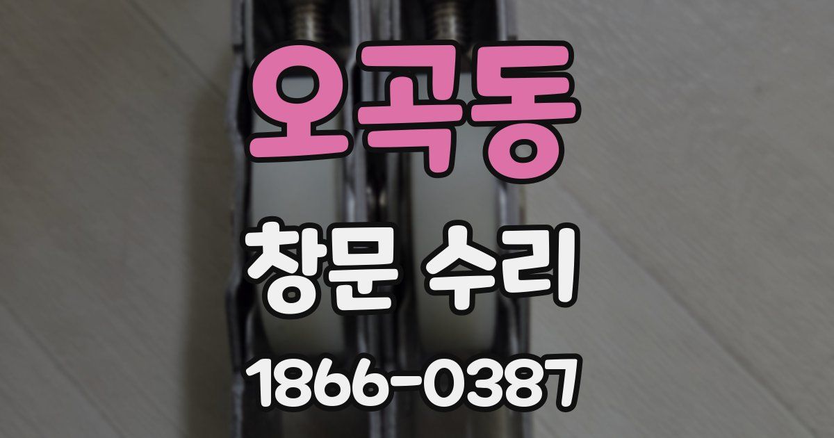 오곡동 창문 수리