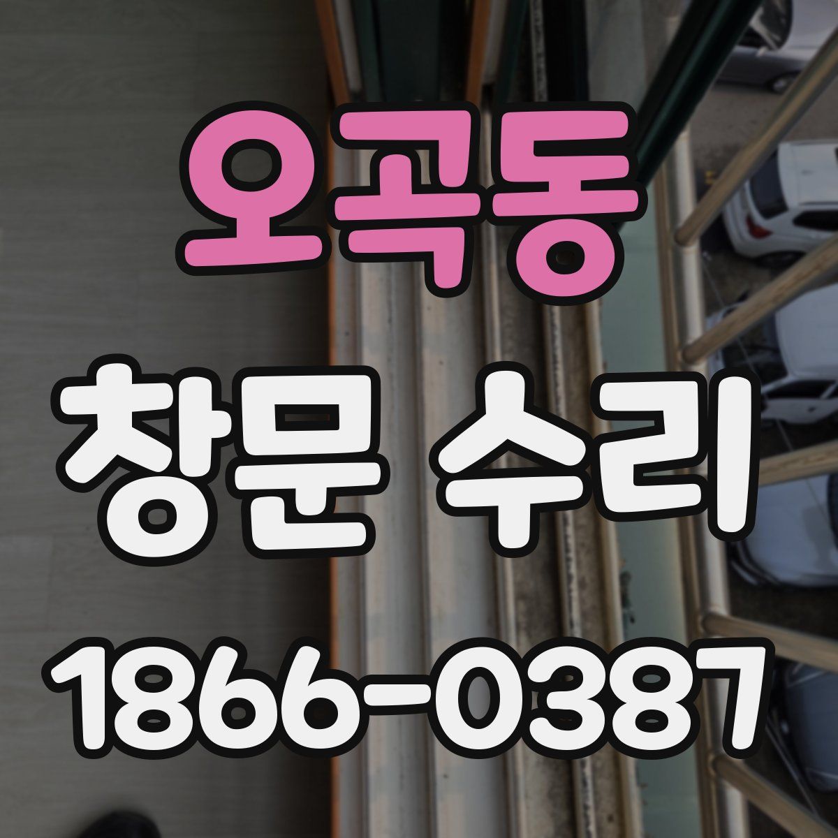 오곡동 창문 수리