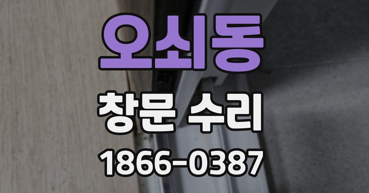 오쇠동 창문 수리