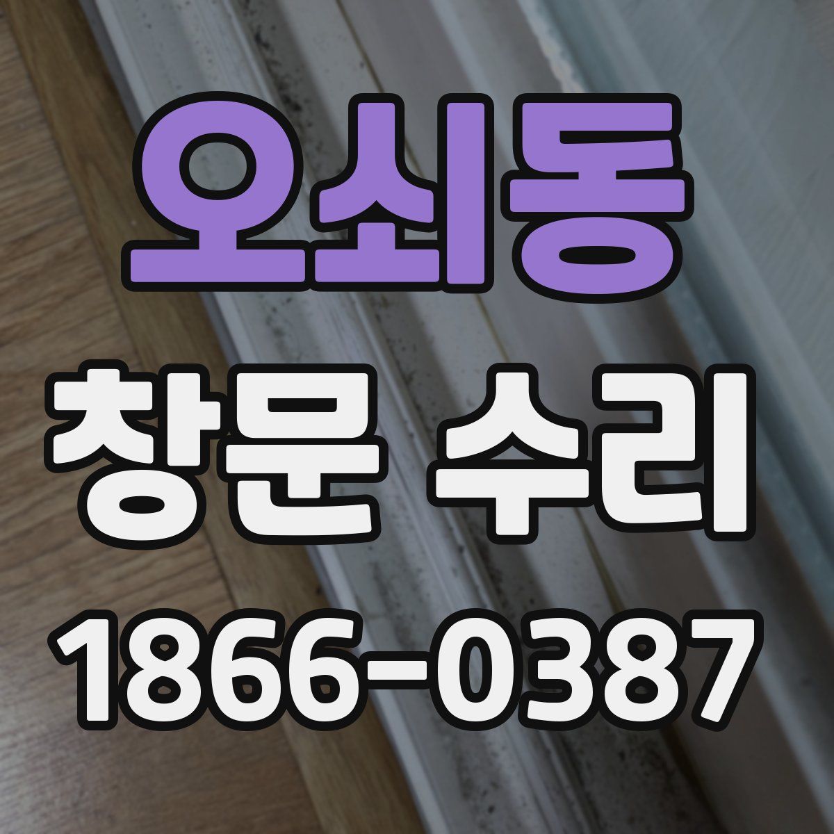 오쇠동 창문 수리