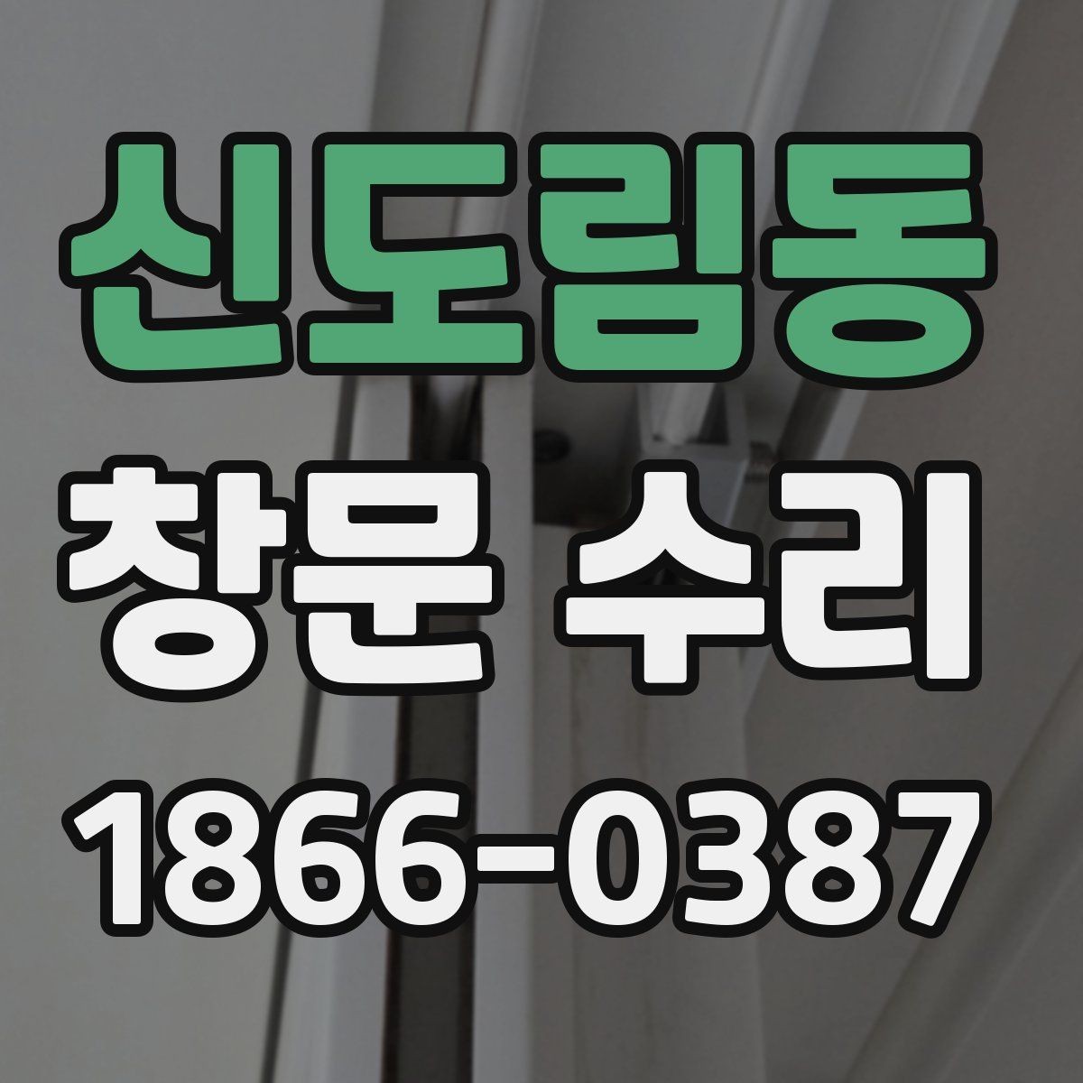 신도림동 창문 수리 비용과 견적 살펴보기