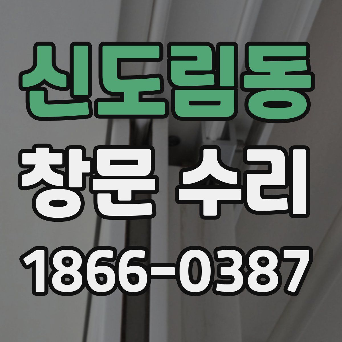 신도림동 창문 수리
