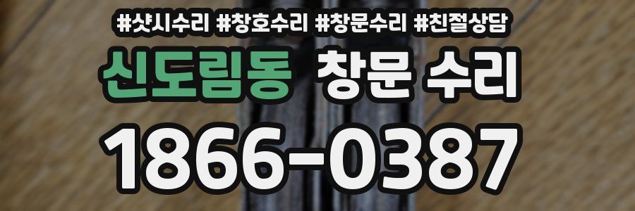 신도림동 창문 수리