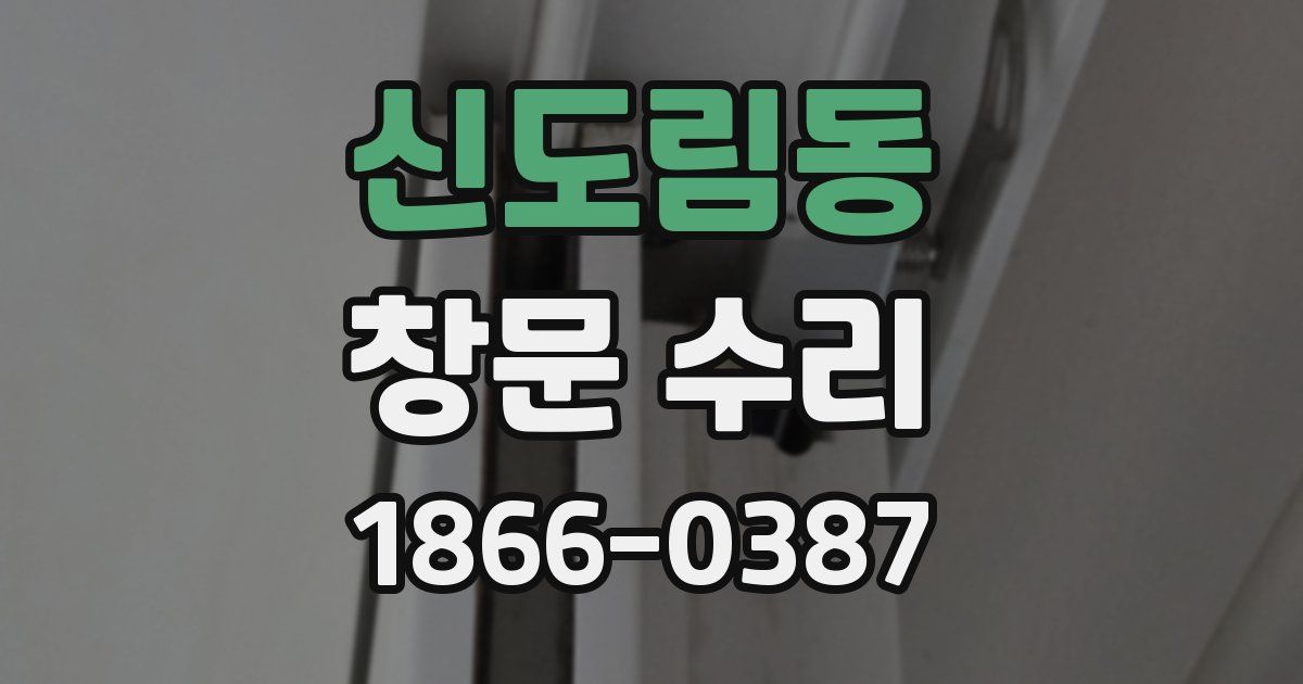 신도림동 창문 수리