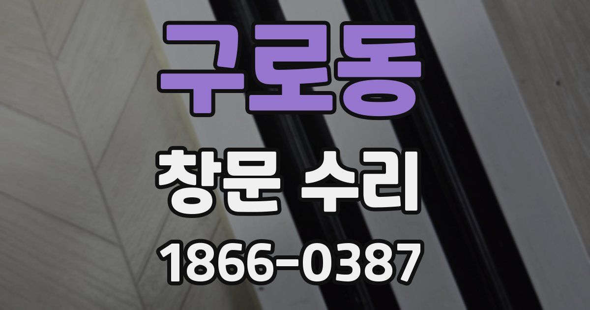 구로동 창문 수리