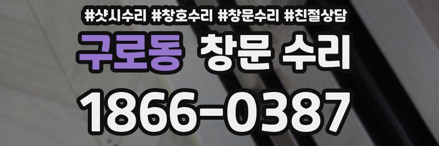 구로동 창문 수리