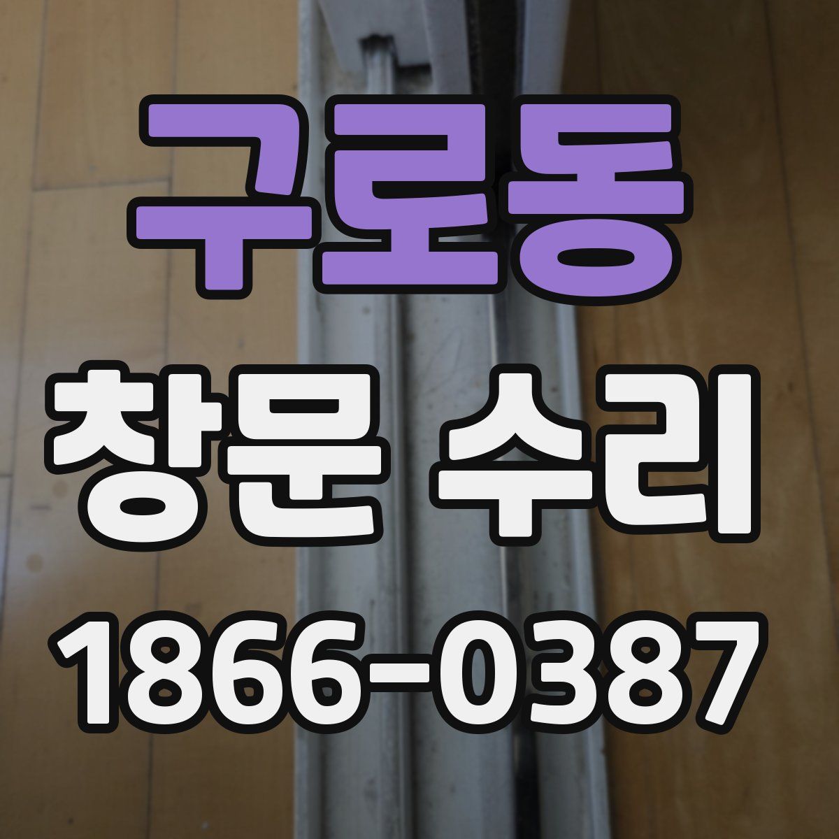 구로동 창문 수리