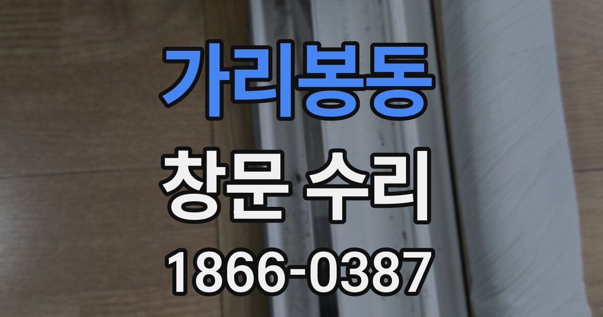 가리봉동 창문 수리