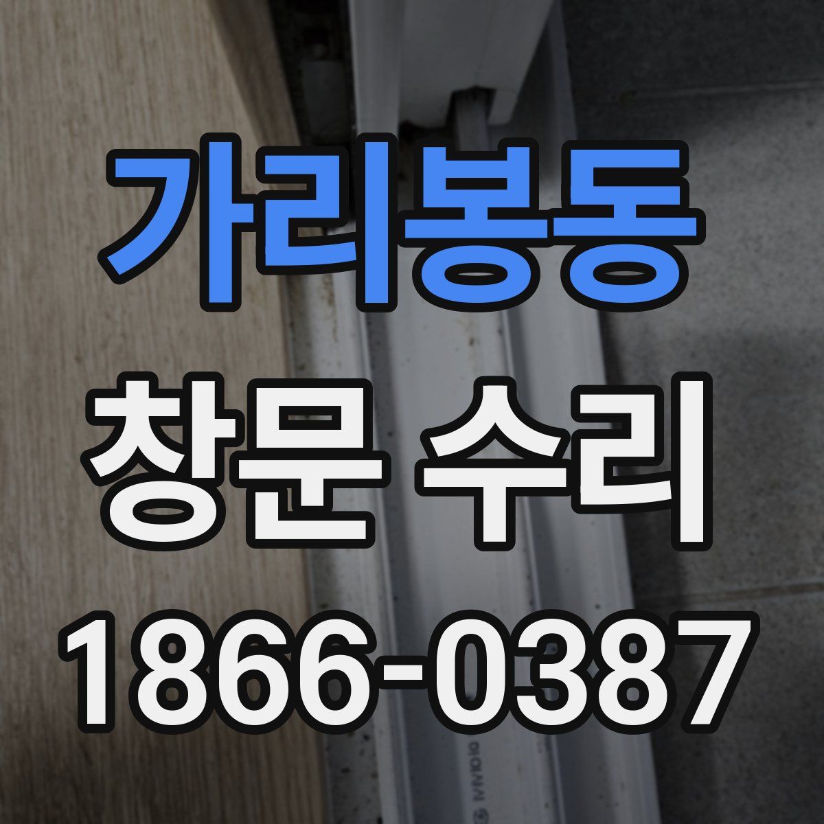 가리봉동 창문 수리