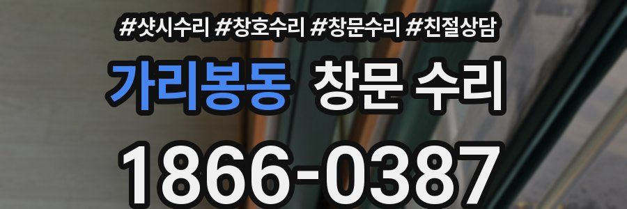 가리봉동 창문 수리