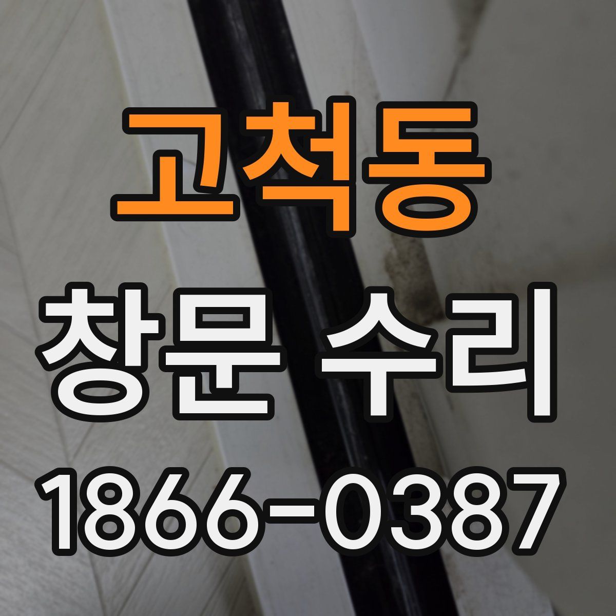 고척동 창문 수리
