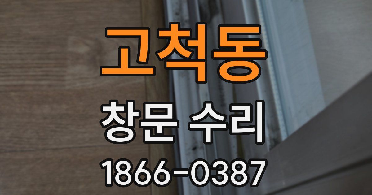 고척동 창문 수리