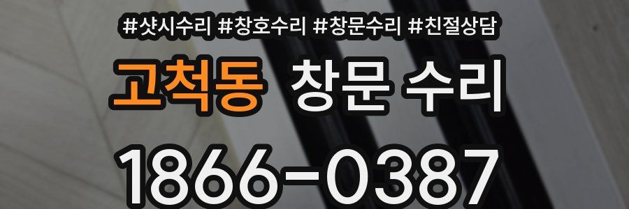 고척동 창문 수리