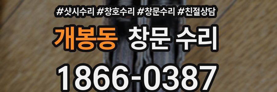 개봉동 창문 수리