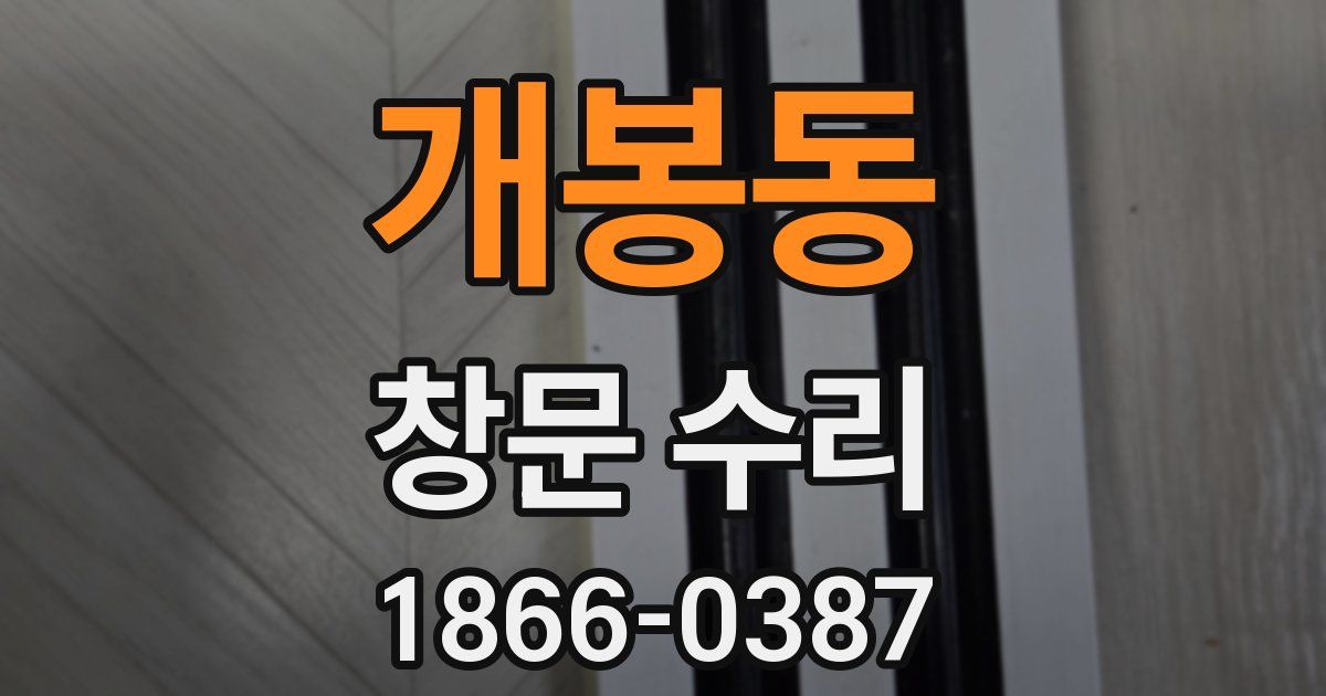 개봉동 창문 수리