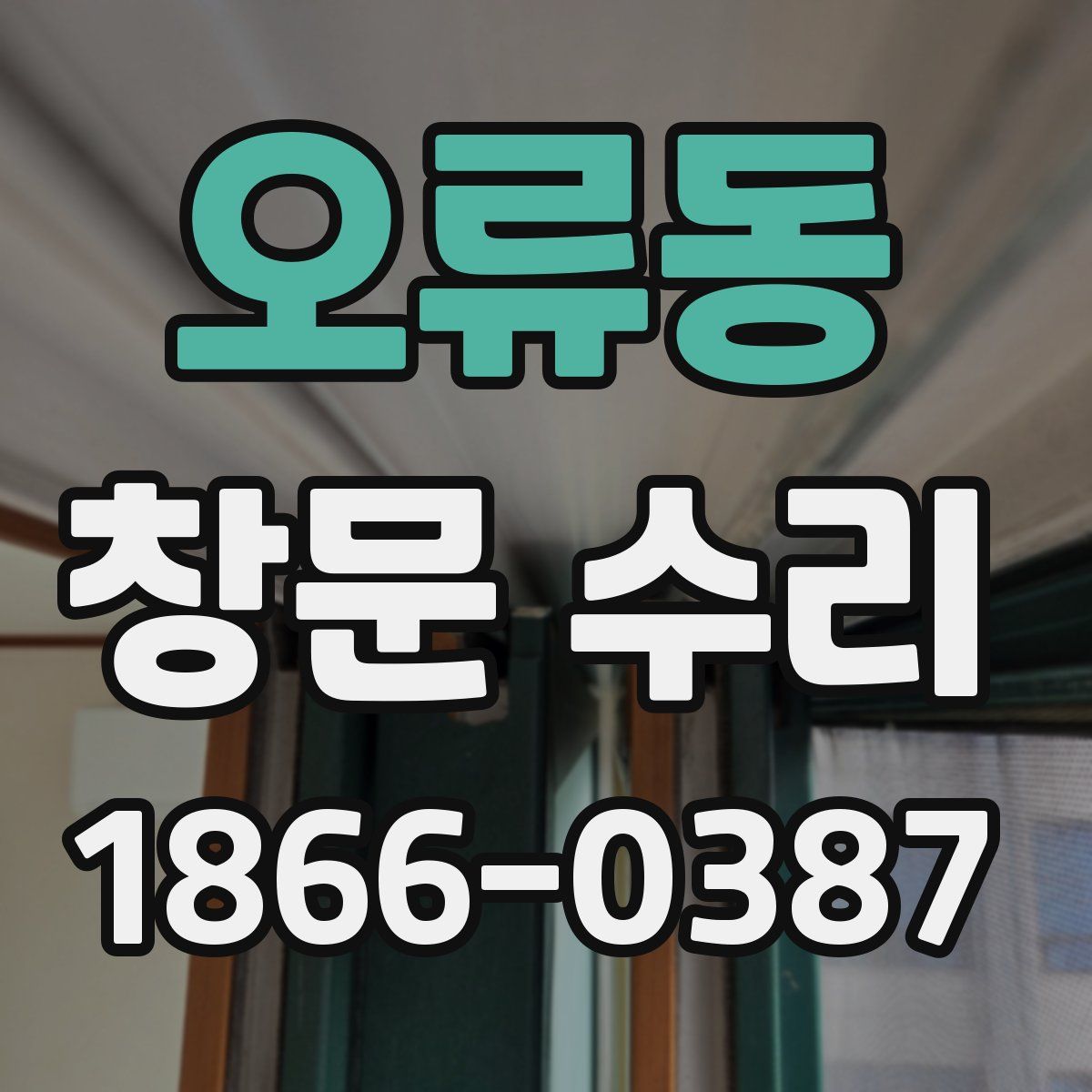 오류동 창문 수리
