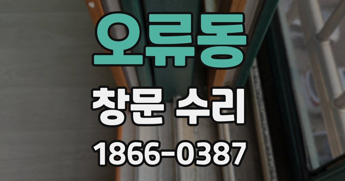 오류동 창문 수리
