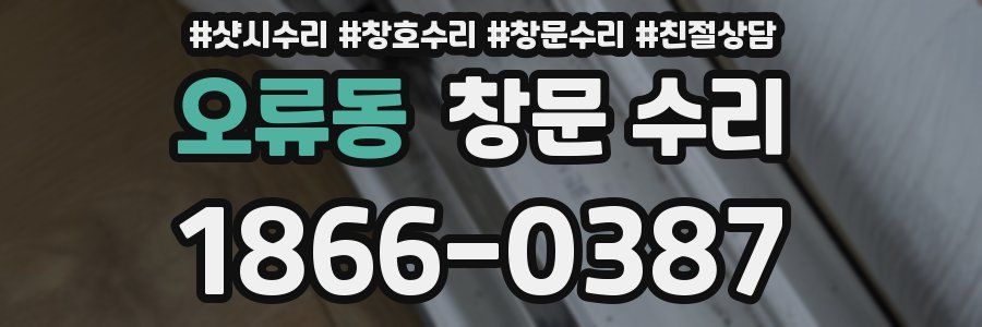 오류동 창문 수리