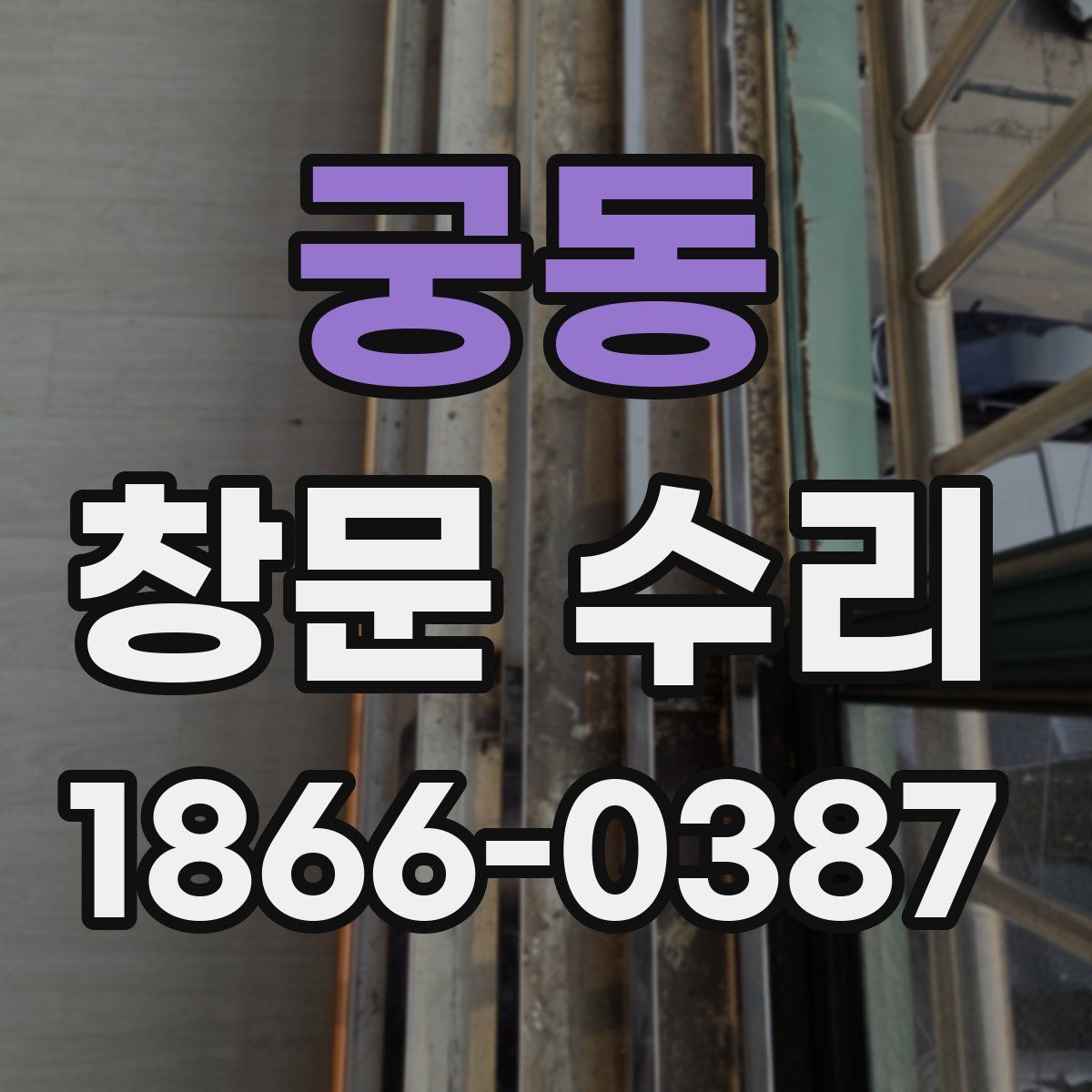 궁동 창문 수리