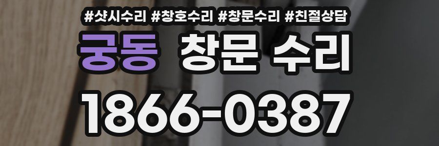 궁동 창문 수리